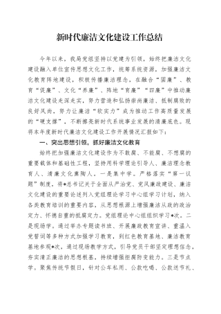 新时代廉洁文化建设工作总结