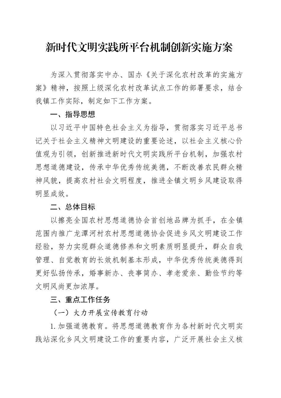 新时代文明实践所平台机制创新实施方案_第1页