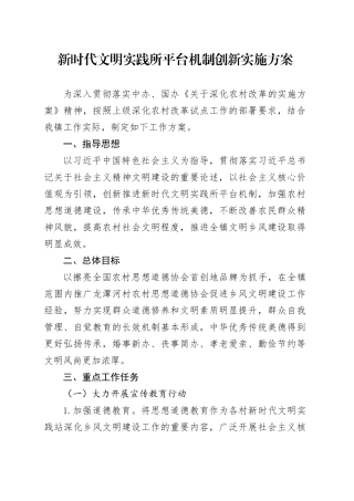 新时代文明实践所平台机制创新实施方案