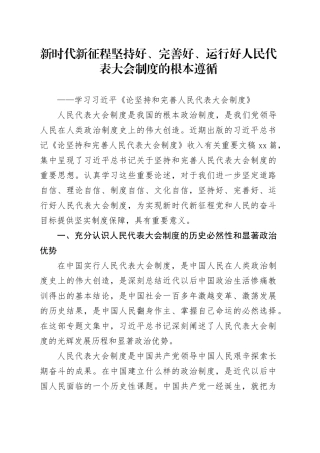 新时代新征程坚持好、完善好、运行好人民代表大会制度的根本遵循