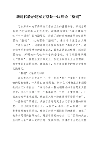 新时代政治建军方略是一块理论“整钢”
