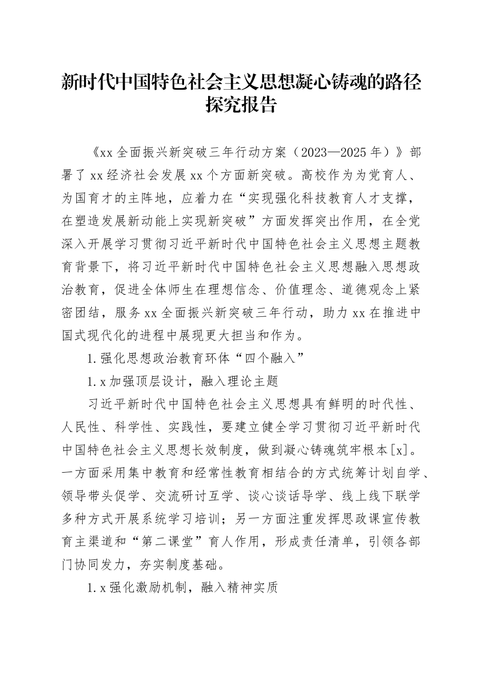 新时代中国特色社会主义思想凝心铸魂的路径探究报告_第1页