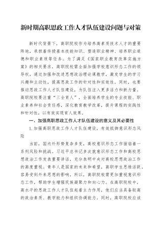 新时期高职思政工作人才队伍建设问题与对策