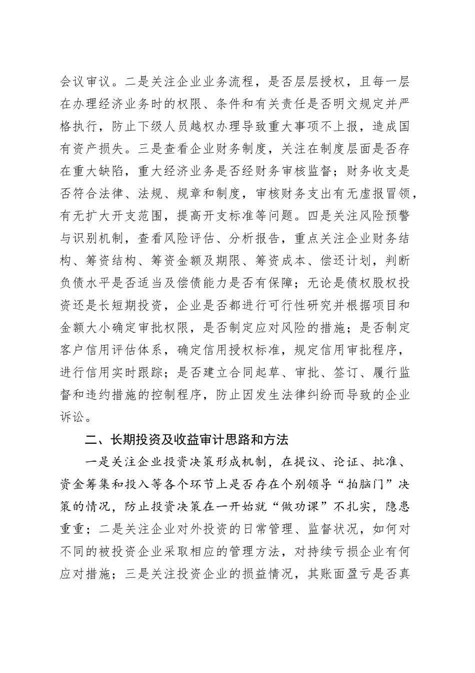 新时期国有企业审计的思路和方法_第2页