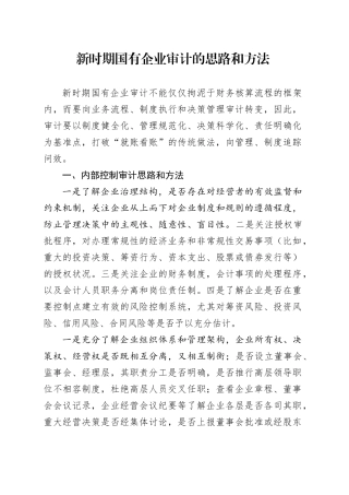 新时期国有企业审计的思路和方法