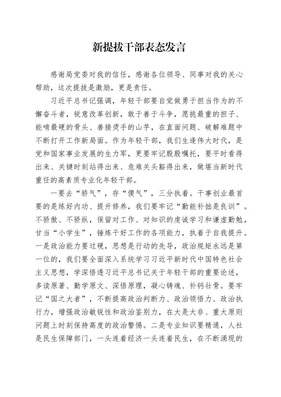 新提拔干部表态发言_第1页