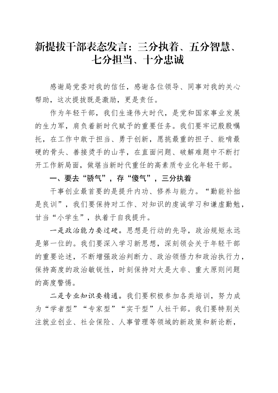 新提拔干部表态发言：三分执着、五分智慧、七分担当、十分忠诚_第1页