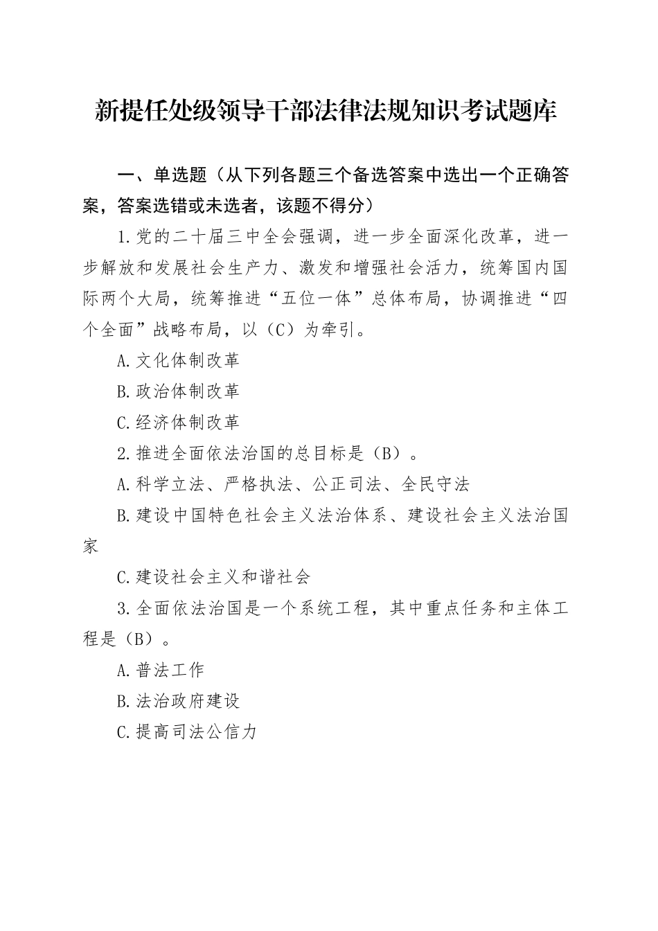 新提任处级领导干部法律法规知识考试题库9100字_第1页