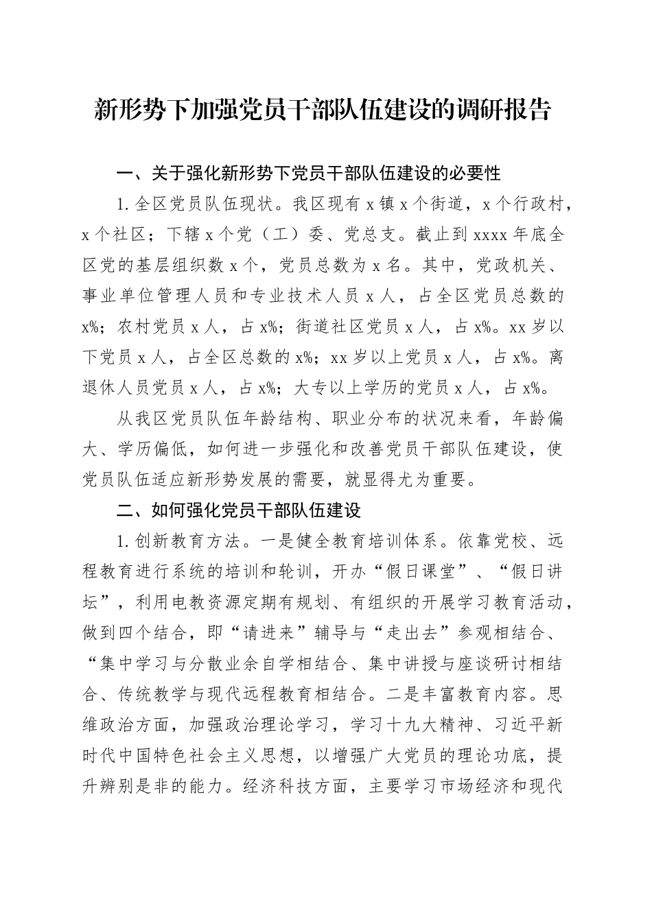 新形势下加强党员干部队伍建设的调研报告20250207_第1页
