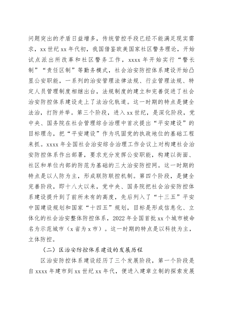 新形势下社会治安防控体系建设的思考（调研报告参考）_第2页
