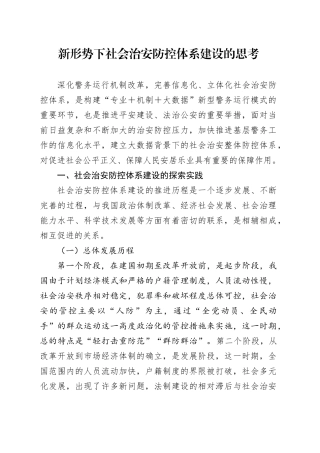 新形势下社会治安防控体系建设的思考（调研报告参考）