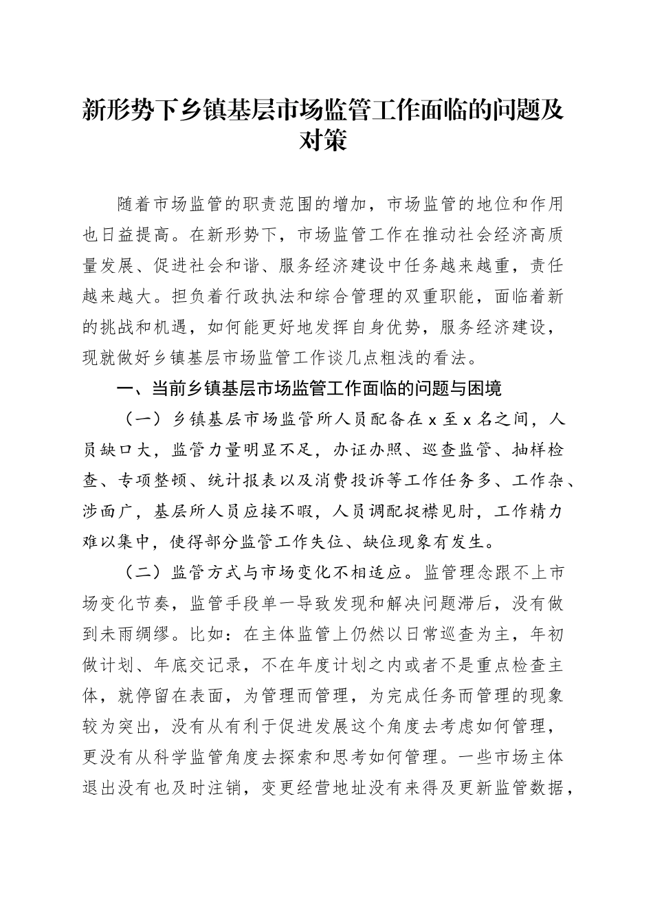 新形势下乡镇街道基层市场监管工作面临的问题及对策_第1页