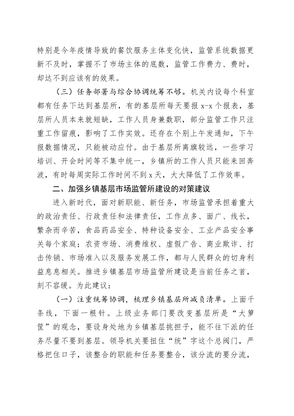 新形势下乡镇街道基层市场监管工作面临的问题及对策_第2页