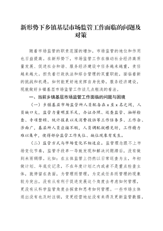 新形势下乡镇街道基层市场监管工作面临的问题及对策