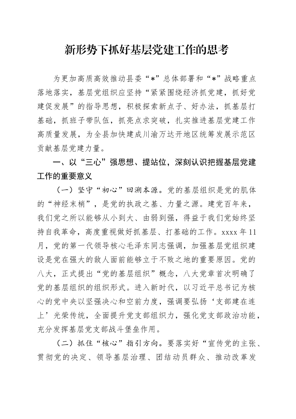 新形势下抓好基层党建工作的思考（调研报告参考）_第1页