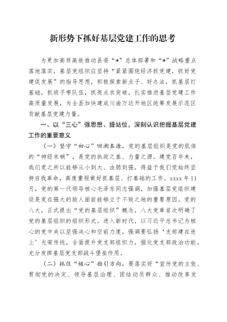 新形势下抓好基层党建工作的思考（调研报告参考）