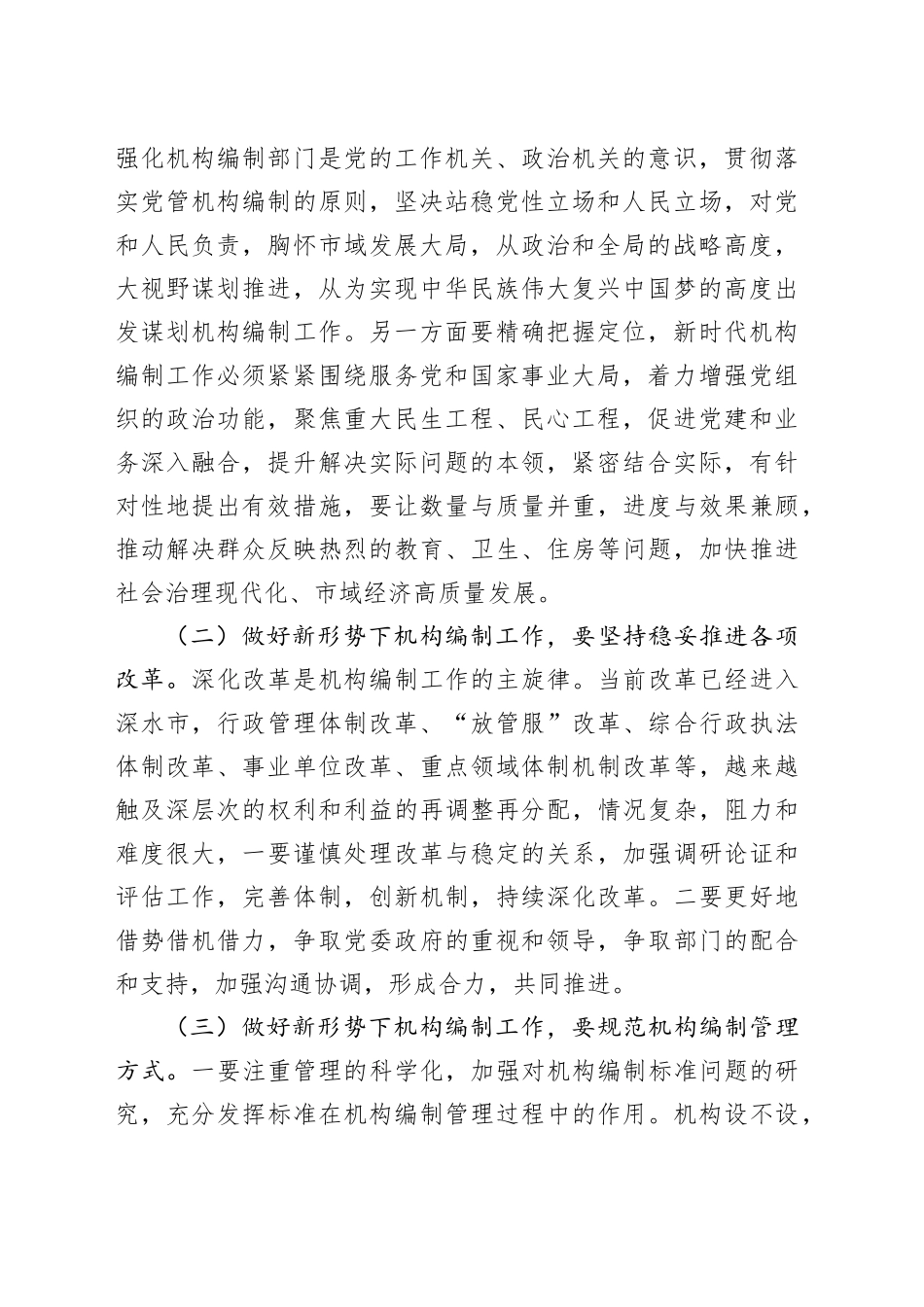 新形势下做好机构编制工作的几点思考（调研报告参考）_第2页