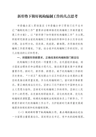 新形势下做好机构编制工作的几点思考（调研报告参考）