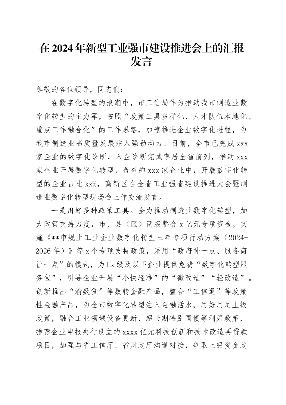 新型工业强市建设推进会上的汇报发言_第1页