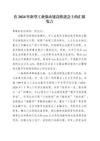 新型工业强市建设推进会上的汇报发言