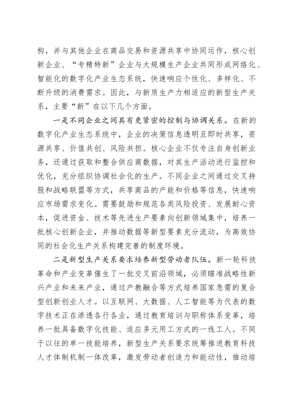 新型生产关系“新”在哪儿_第2页