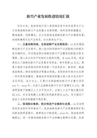 新兴产业发展推进情况汇报