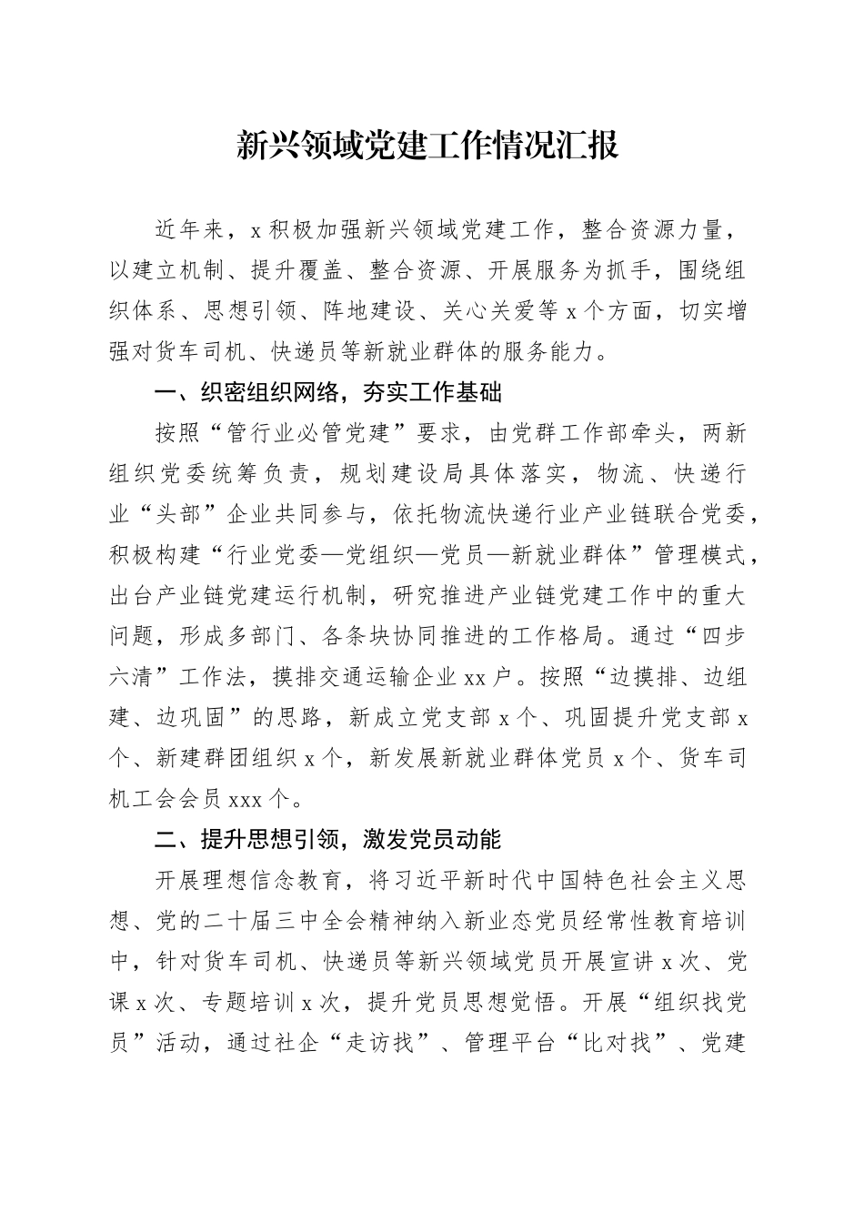 新兴领域党建工作情况汇报_第1页