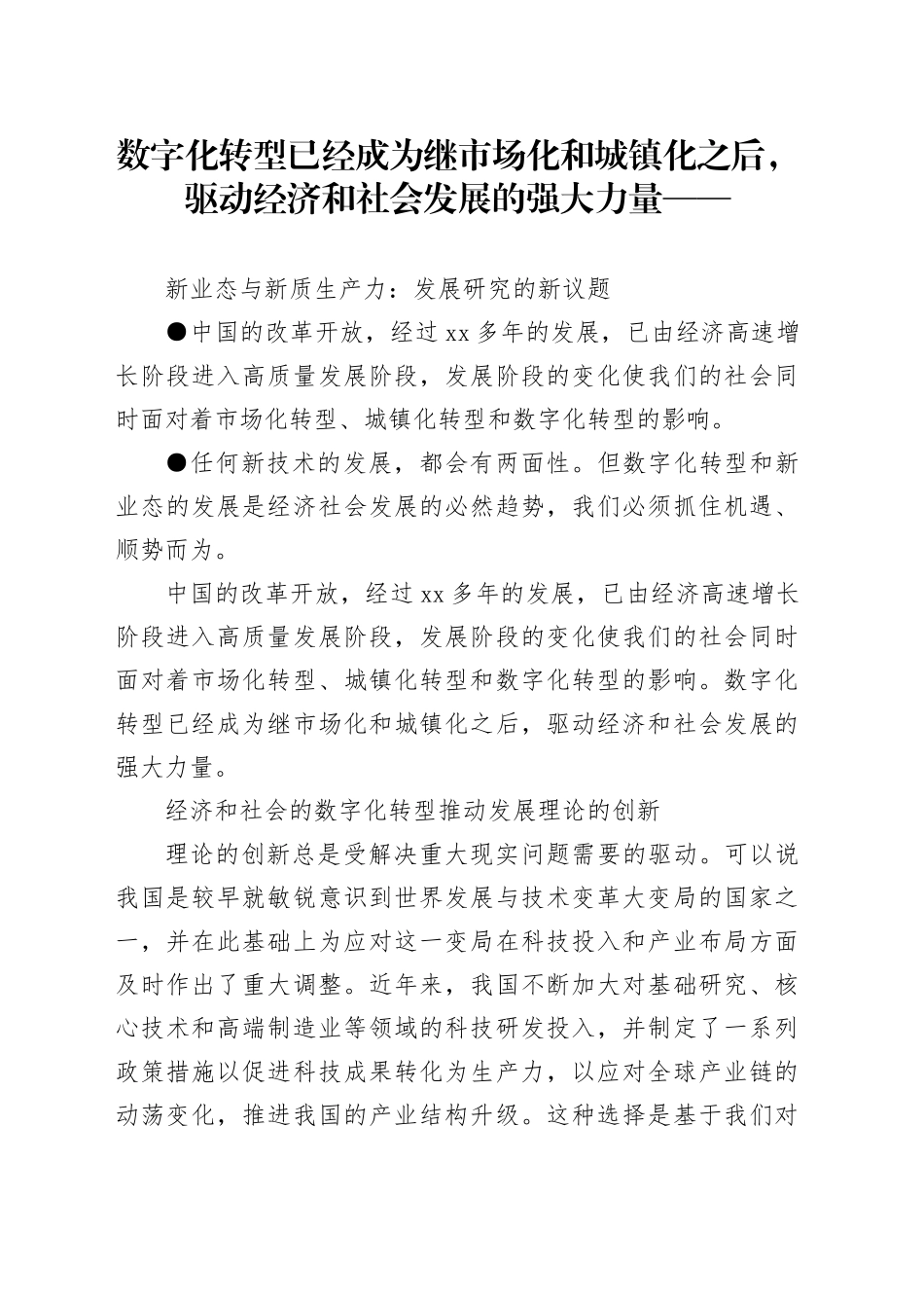 新业态与新质生产力：发展研究的新议题_第1页