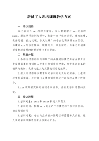 新员工入职培训班教学方案