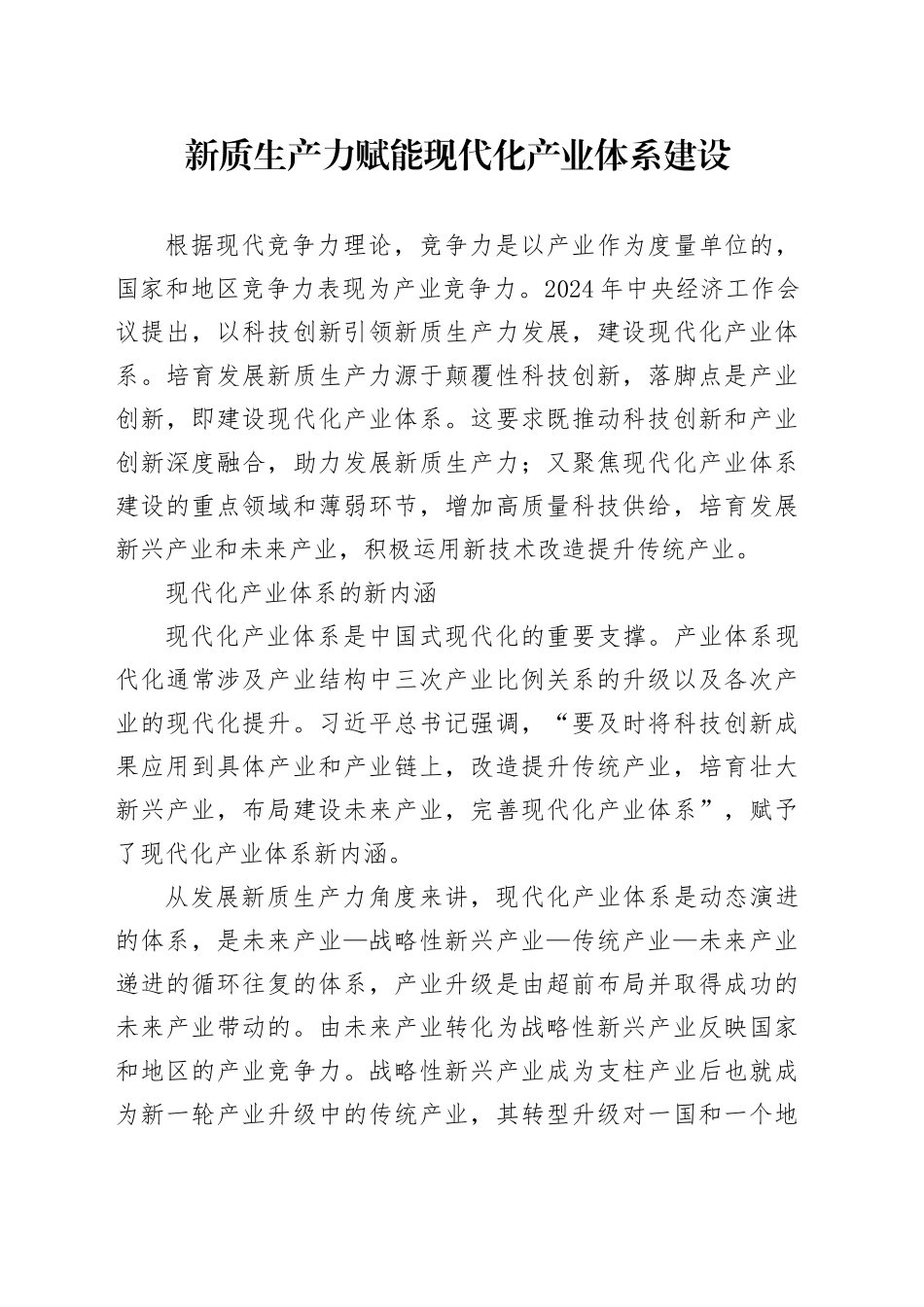 新质生产力赋能现代化产业体系建设_第1页