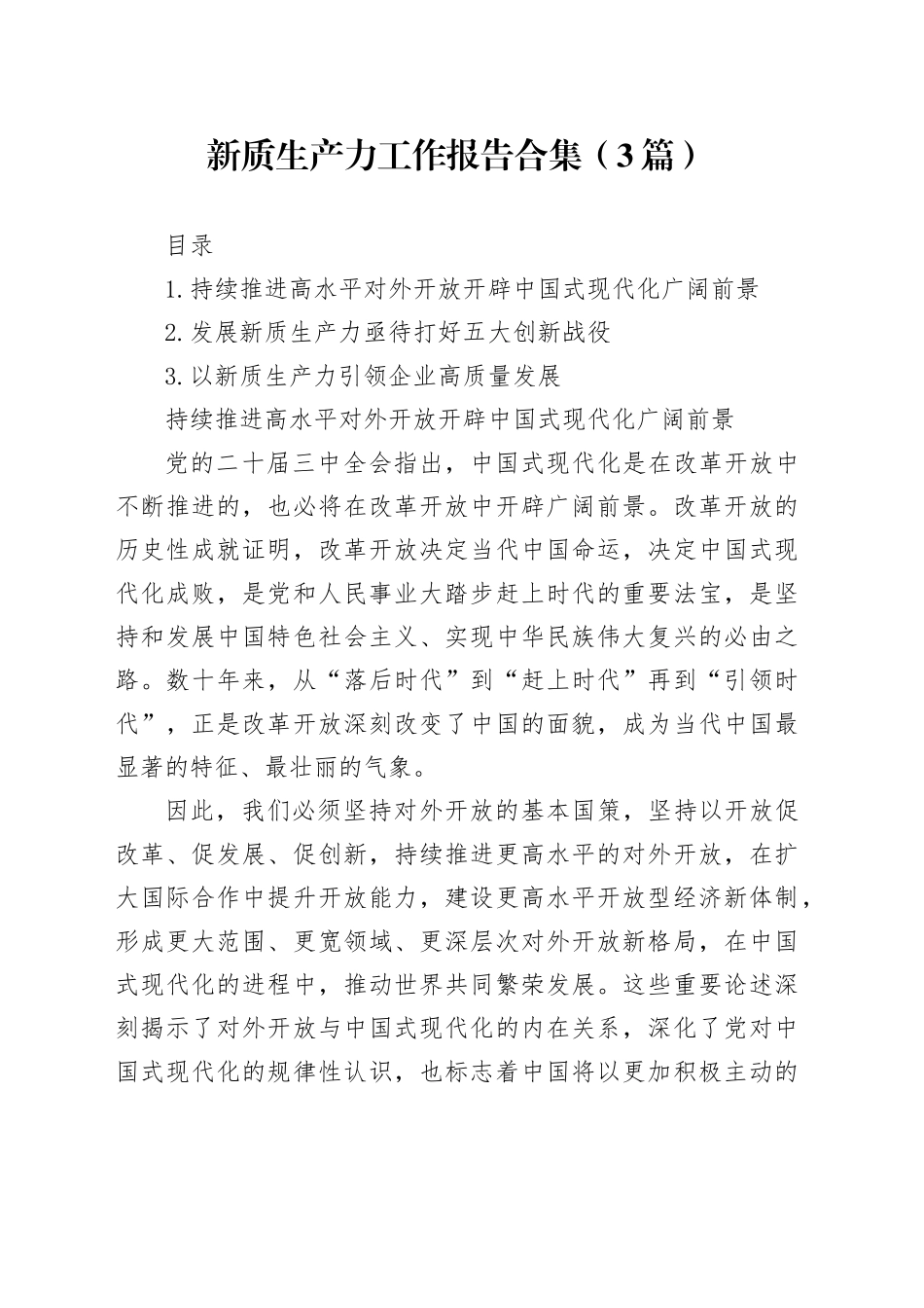 新质生产力工作报告合集（3篇）_第1页