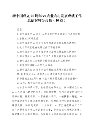 新中国成立75周年xx农业农村发展成就工作总结材料等合集（10篇）