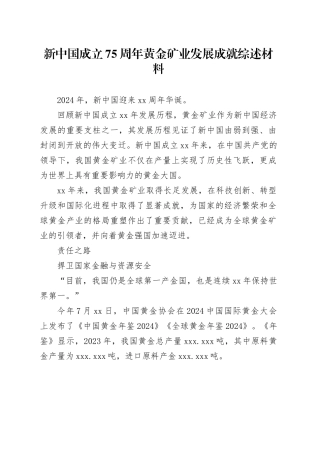 新中国成立75周年黄金矿业发展成就综述材料