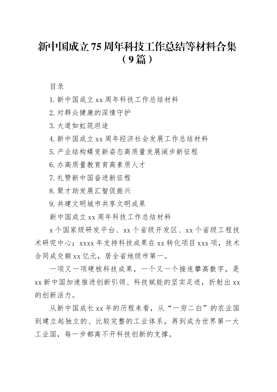 新中国成立75周年科技工作总结等材料合集（9篇）_第1页