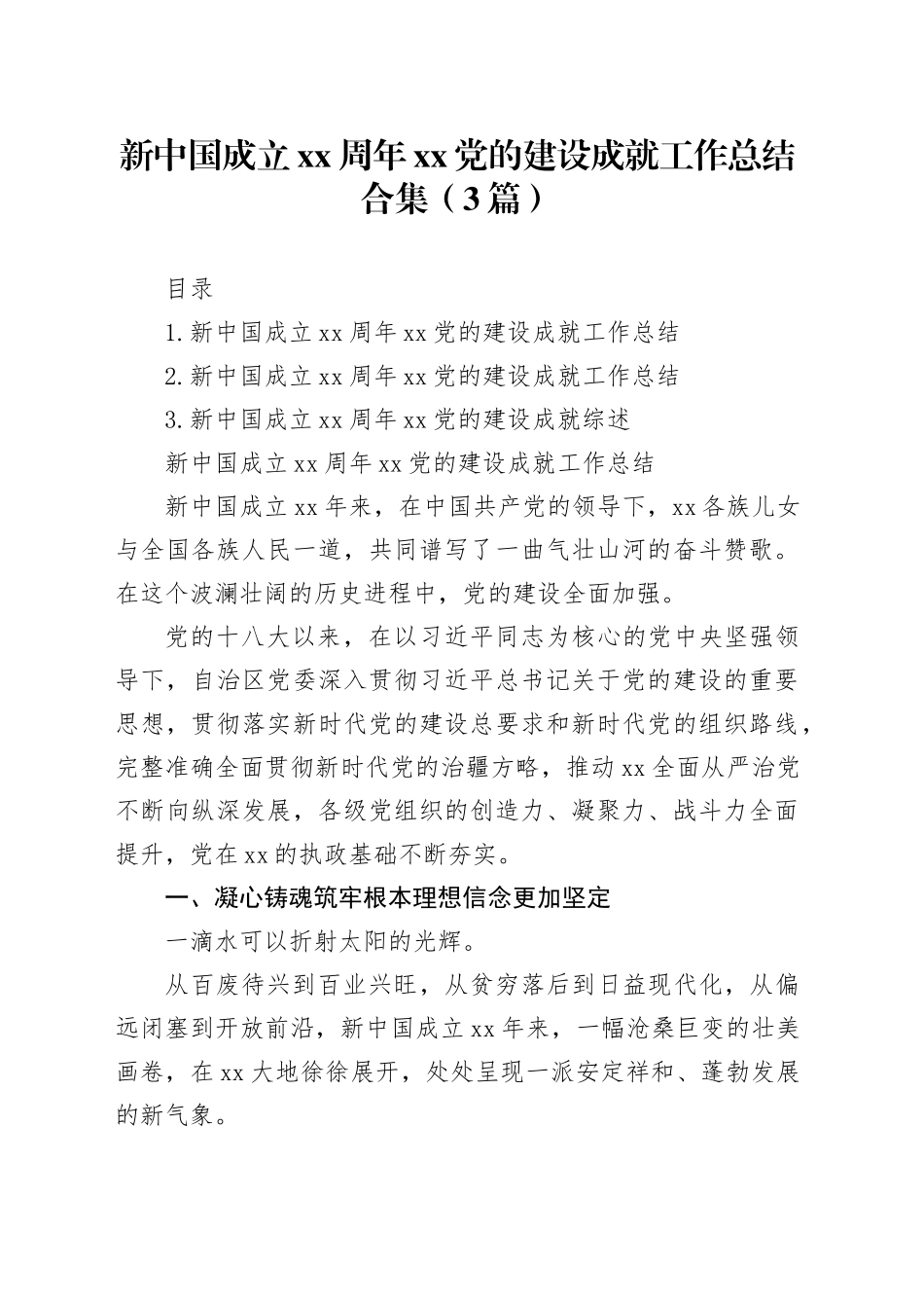 新中国成立xx周年xx党的建设成就工作总结合集（3篇）_第1页