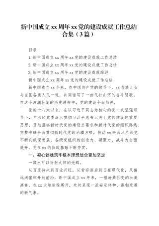 新中国成立xx周年xx党的建设成就工作总结合集（3篇）