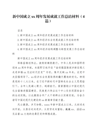 新中国成立xx周年发展成就工作总结材料（4篇）