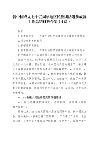 新中国成立七十五周年地区民族团结进步成就工作总结材料合集（4篇）