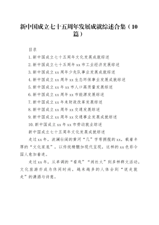 新中国成立七十五周年发展成就综述合集（10篇）