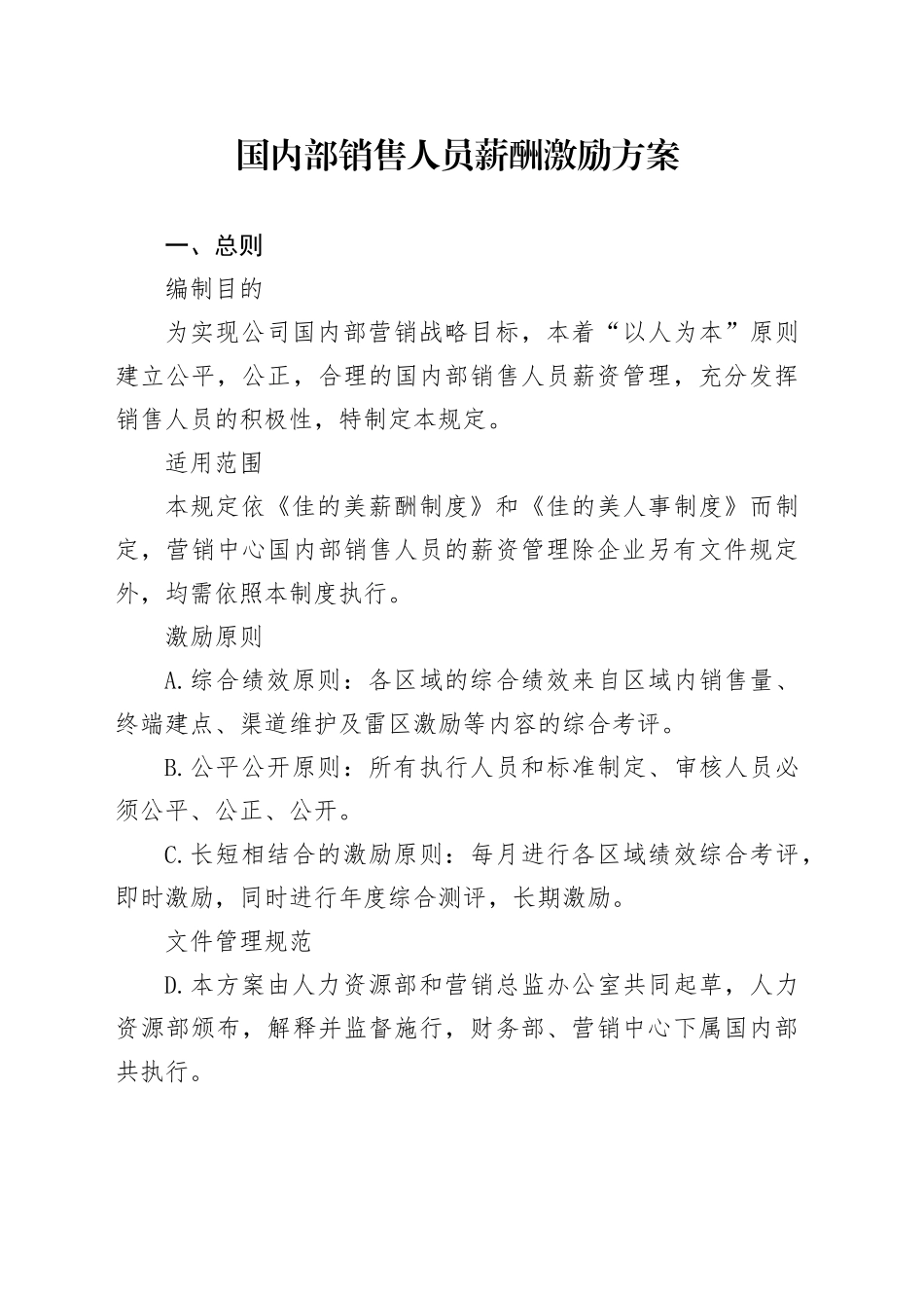 薪酬激励国内部销售人员薪酬激励方案_第1页