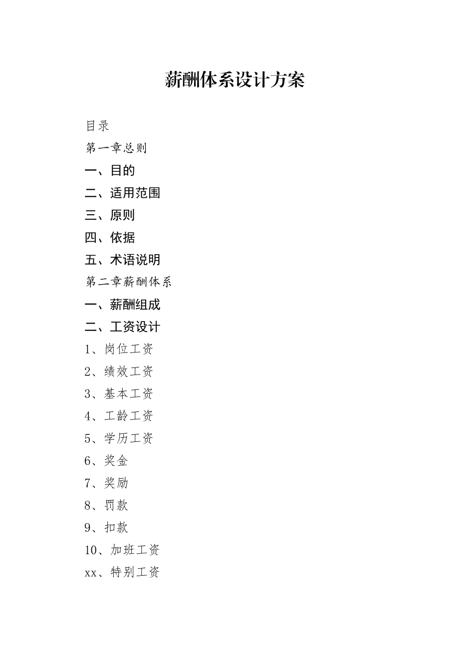 薪酬体系设计方案_第1页