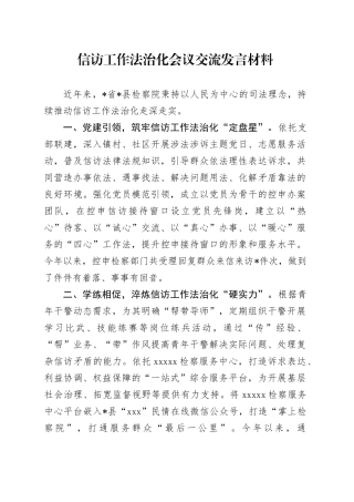 信访工作法治化会议交流发言（检察）