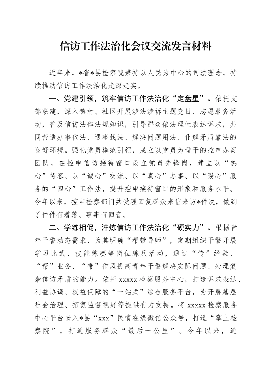 信访工作法治化会议交流发言材料_第1页