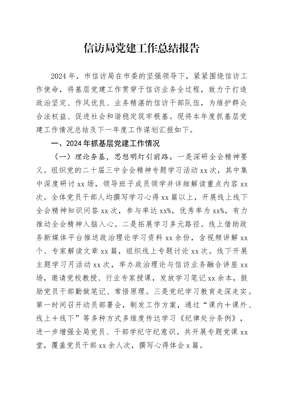 信访局党建工作总结报告_第1页