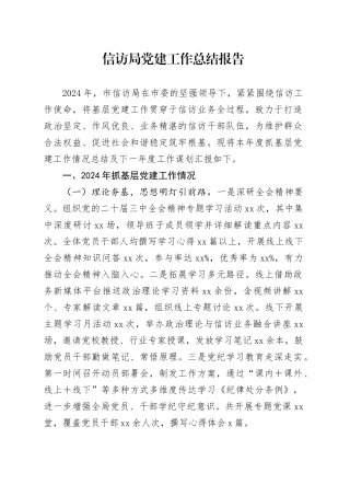信访局党建工作总结报告