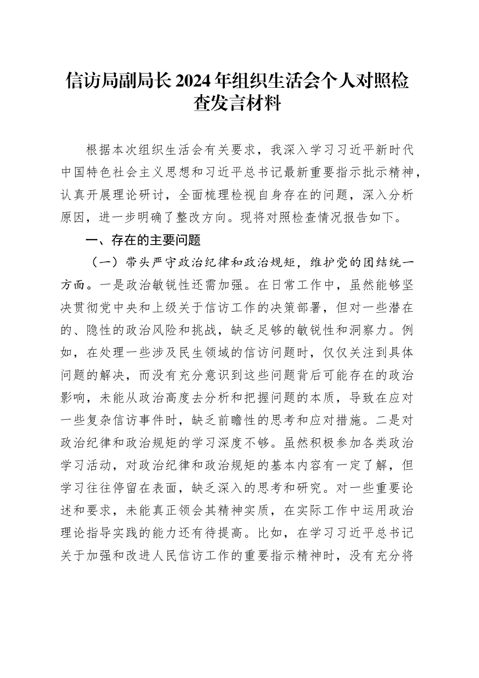 信访局副局长2024年组织生活会个人对照检查发言材料_第1页