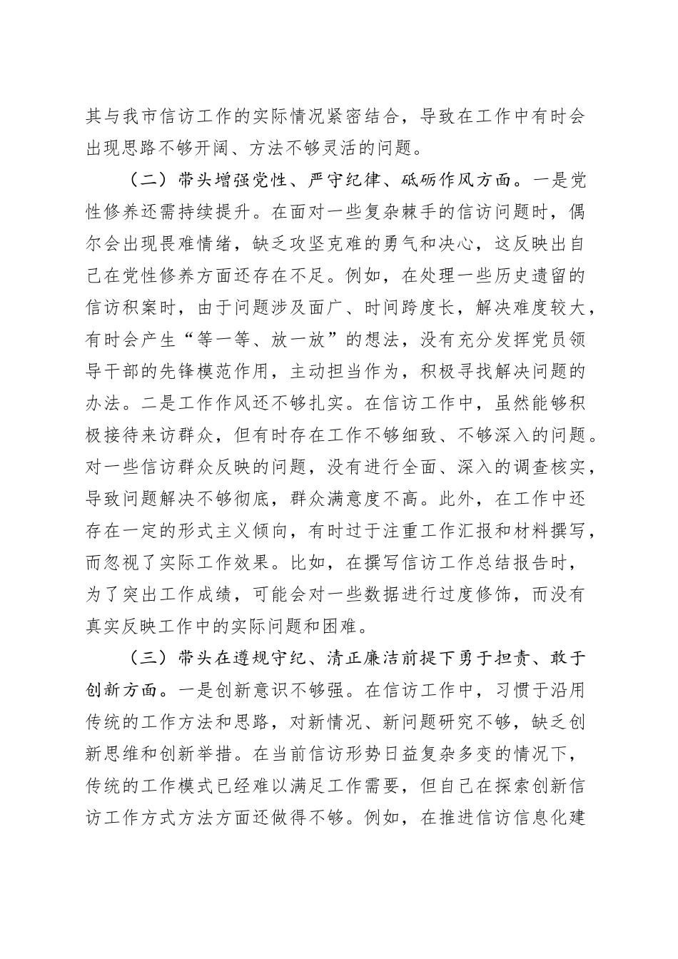 信访局副局长2024年组织生活会个人对照检查发言材料_第2页
