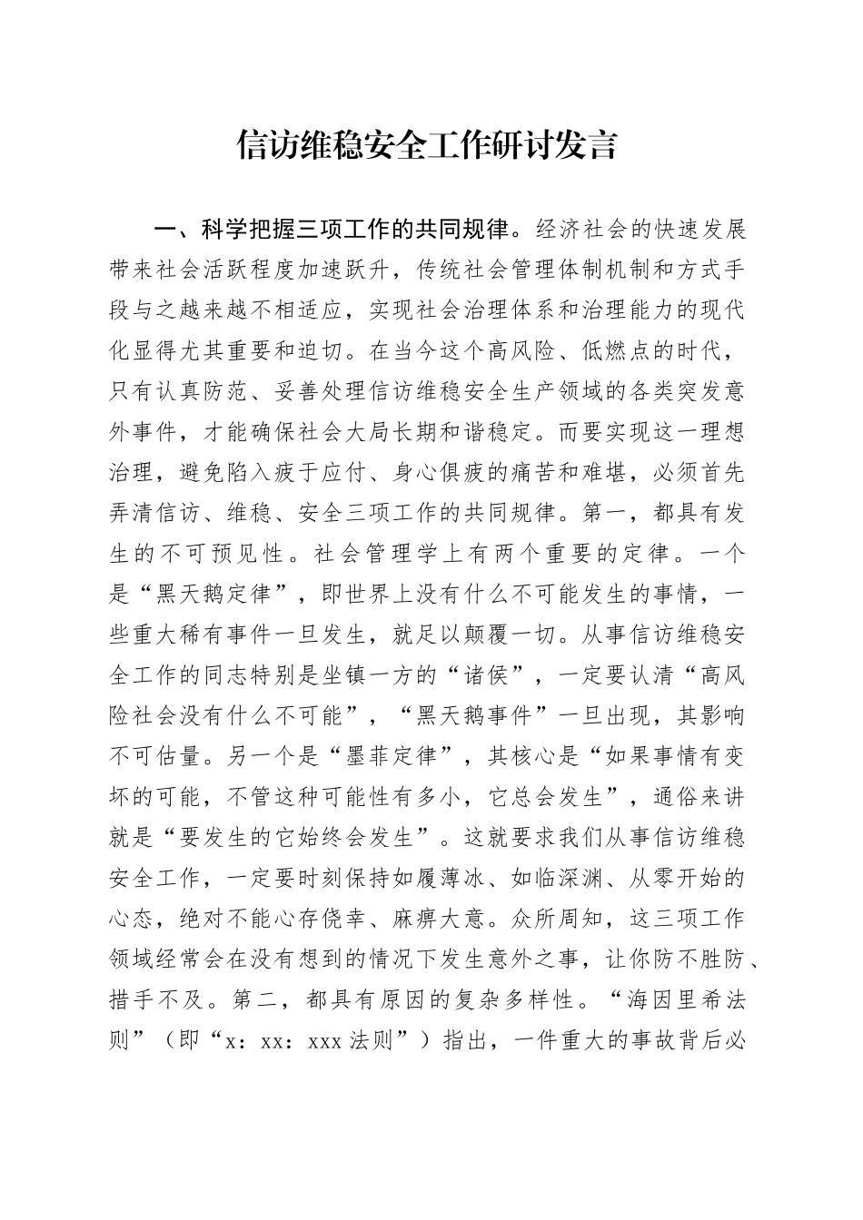 信访维稳安全工作研讨发言_第1页