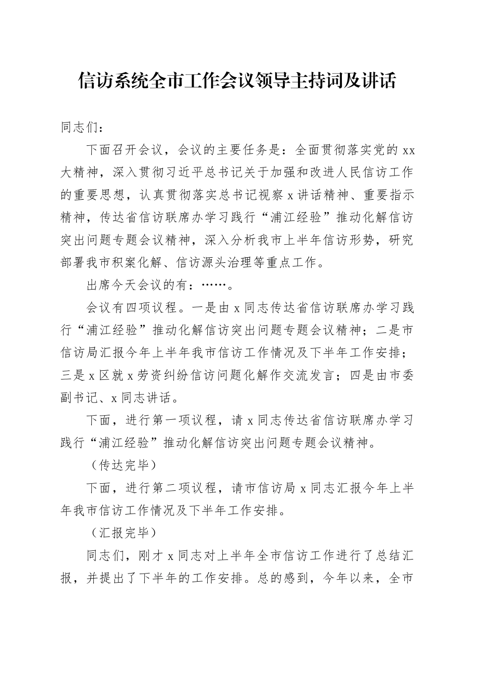信访系统全市工作会议领导主持词及讲话_第1页