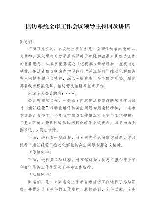信访系统全市工作会议领导主持词及讲话